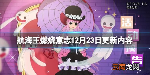 航海王燃烧意志12月23日更新内容 航海王燃烧意志新世界佩罗娜限时返场