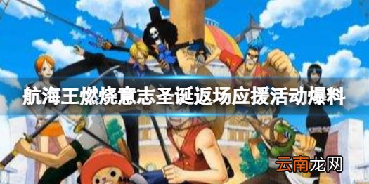 航海王燃烧意志圣诞节角色时装返场 航海王燃烧意志圣诞返场应援活动爆料