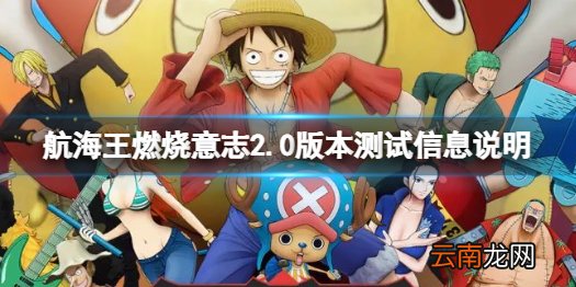航海王燃烧意志2.0测试服上线 航海王燃烧意志2.0版本测试信息说明