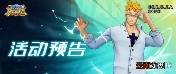航海王燃烧意志12月16日更新内容 航海王燃烧意志阿菊新世界马尔高招募返场