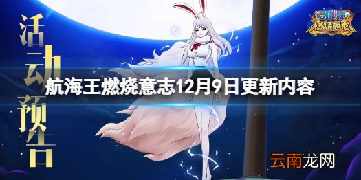航海王燃烧意志12月9日更新内容 航海王燃烧意志凯文迪修限时招募
