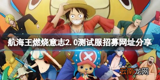 航海王燃烧意志2.0版本测试资格获取 航海王燃烧意志2.0测试服招募网址分享