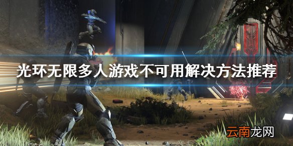 光环无限多人游戏不可用怎么办 多人游戏不可用解决方法推荐