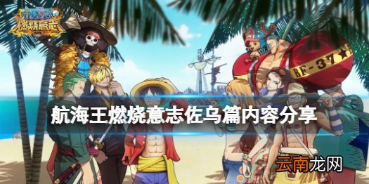 航海王燃烧意志2.0版本全新剧情爆料 航海王燃烧意志佐乌篇内容分享