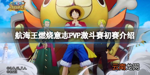 航海王燃烧意志激斗赛参赛时间说明 航海王燃烧意志PVP激斗赛初赛介绍