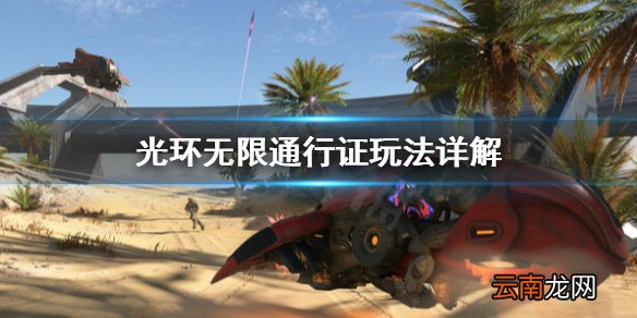 光环无限通行证多少钱 光环无限通行证玩法详解