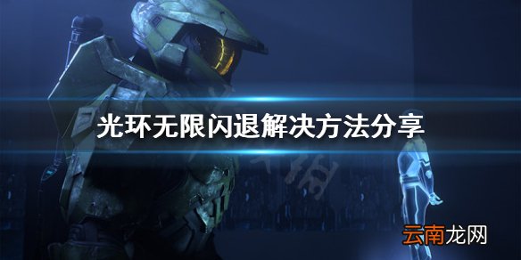 光环无限闪退怎么办 光环无限闪退解决方法分享