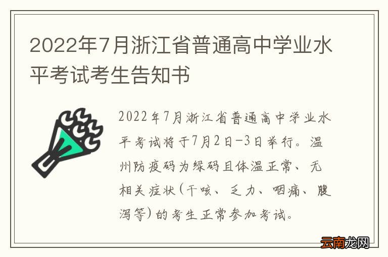 2022年7月浙江省普通高中学业水平考试考生告知书