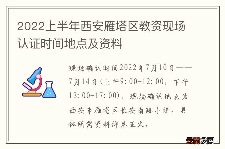 2022上半年西安雁塔区教资现场认证时间地点及资料