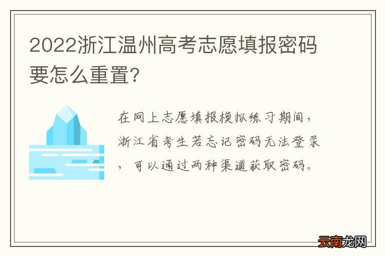 2022浙江温州高考志愿填报密码要怎么重置?