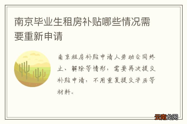 南京毕业生租房补贴哪些情况需要重新申请