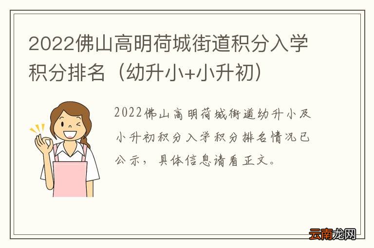 幼升小+小升初 2022佛山高明荷城街道积分入学积分排名