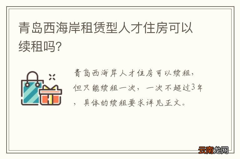 青岛西海岸租赁型人才住房可以续租吗？