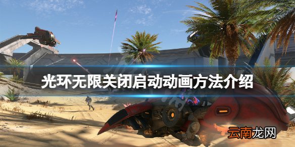 光环无限怎么关闭启动动画 光环无限关闭启动动画方法介绍