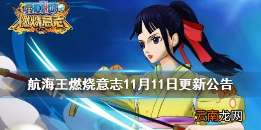 航海王燃烧意志11月11日更新公告 航海王燃烧意志双十一活动开启