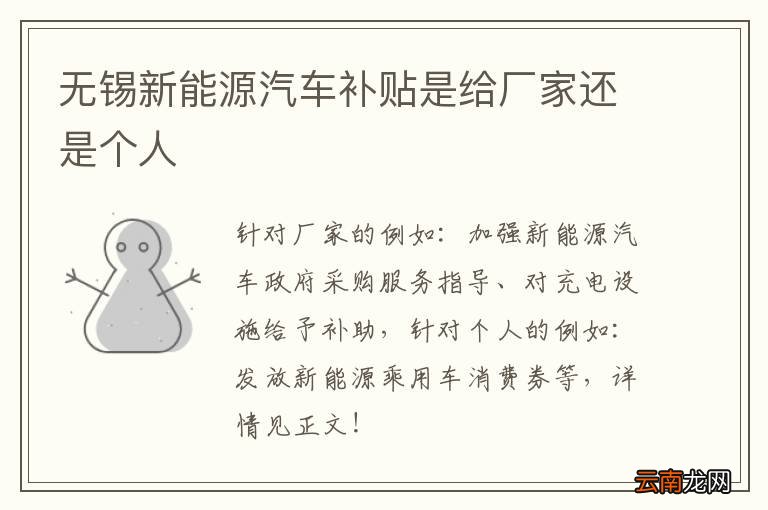 无锡新能源汽车补贴是给厂家还是个人