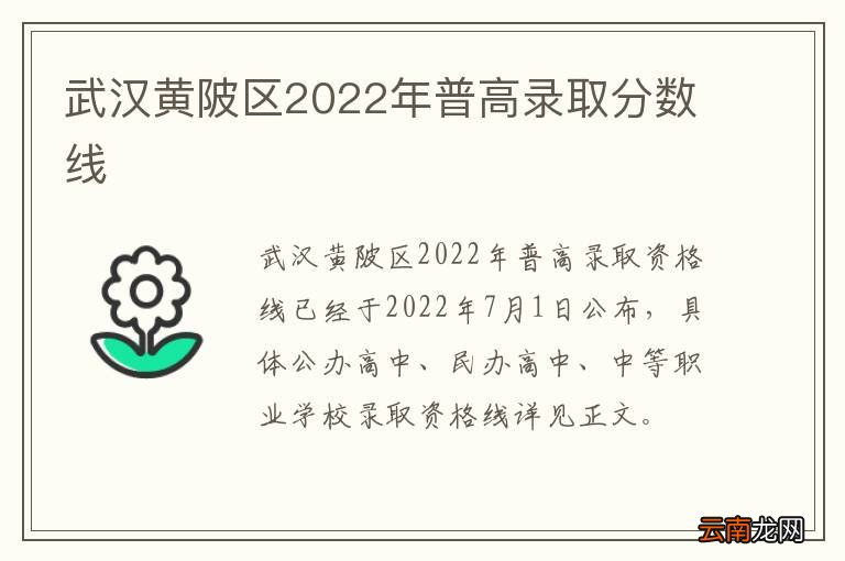 武汉黄陂区2022年普高录取分数线