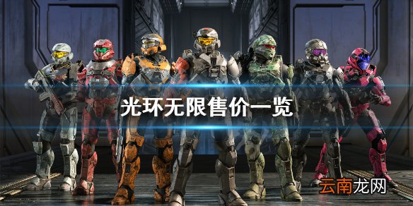 光环无限多少钱 光环无限售价一览