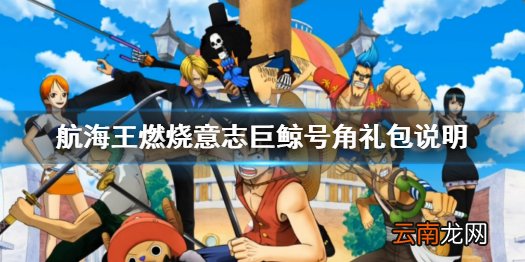 航海王燃烧意志巨鲸号角礼包是啥 航海王燃烧意志巨鲸号角礼包说明