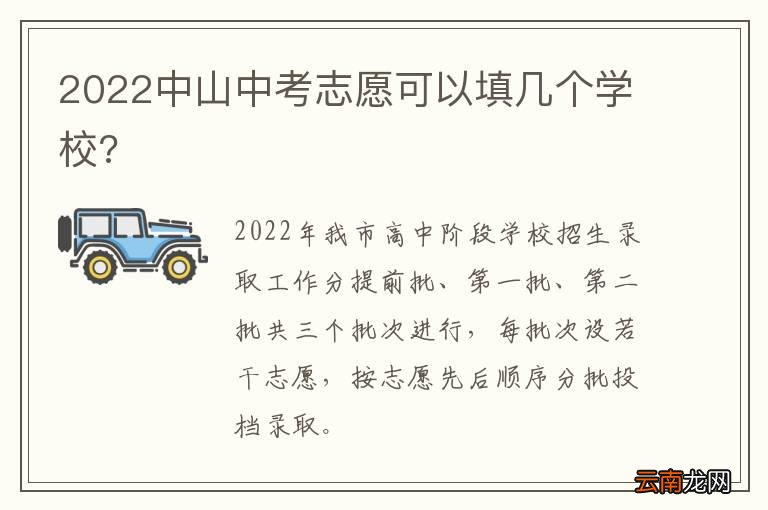 2022中山中考志愿可以填几个学校?