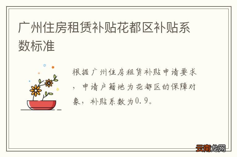 广州住房租赁补贴花都区补贴系数标准