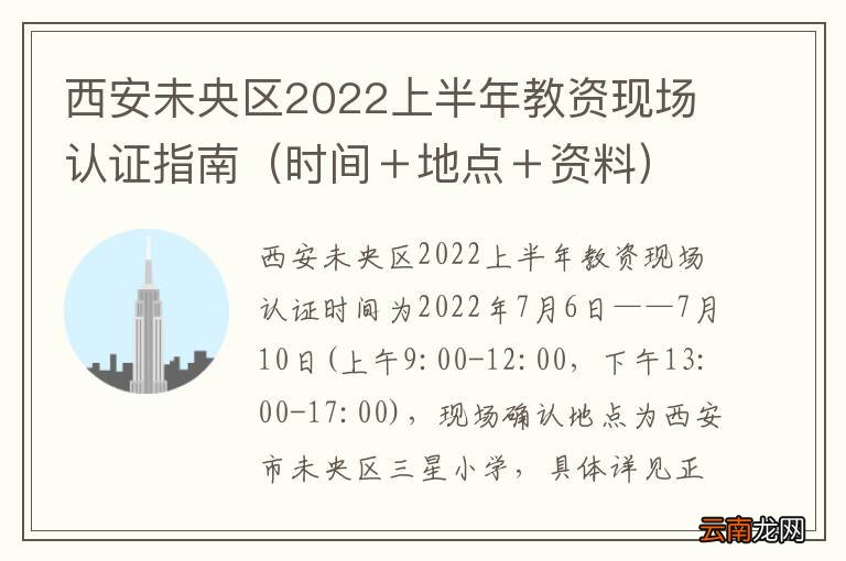时间＋地点＋资料 西安未央区2022上半年教资现场认证指南