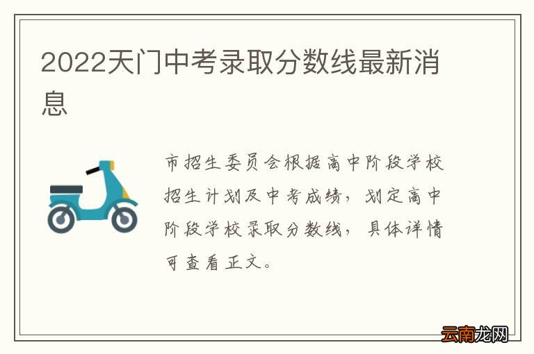 2022天门中考录取分数线最新消息