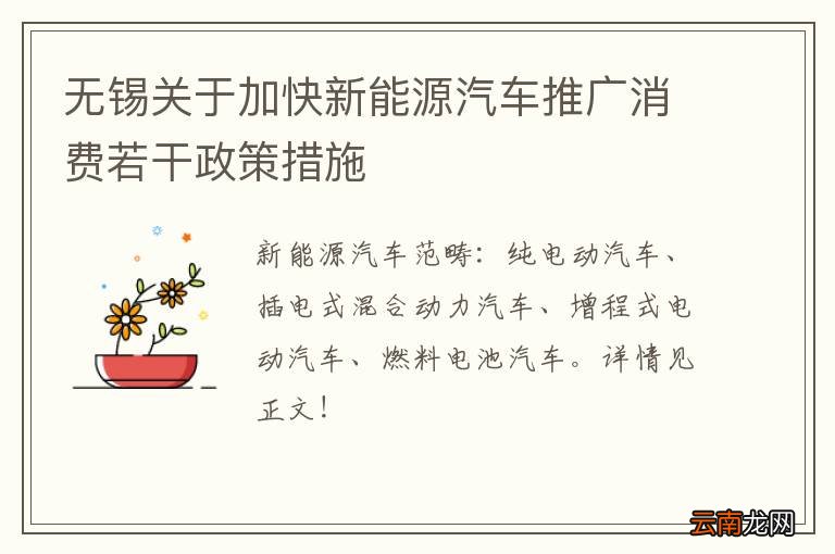 无锡关于加快新能源汽车推广消费若干政策措施