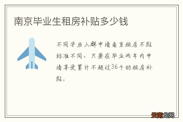 南京毕业生租房补贴多少钱