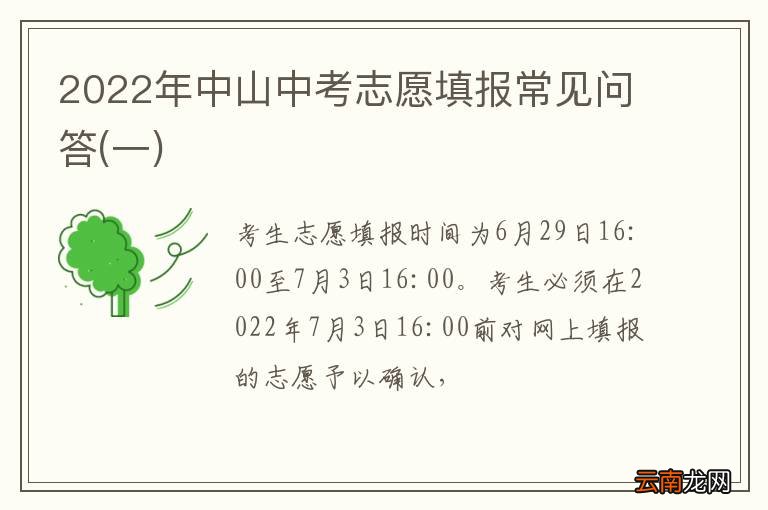 一 2022年中山中考志愿填报常见问答