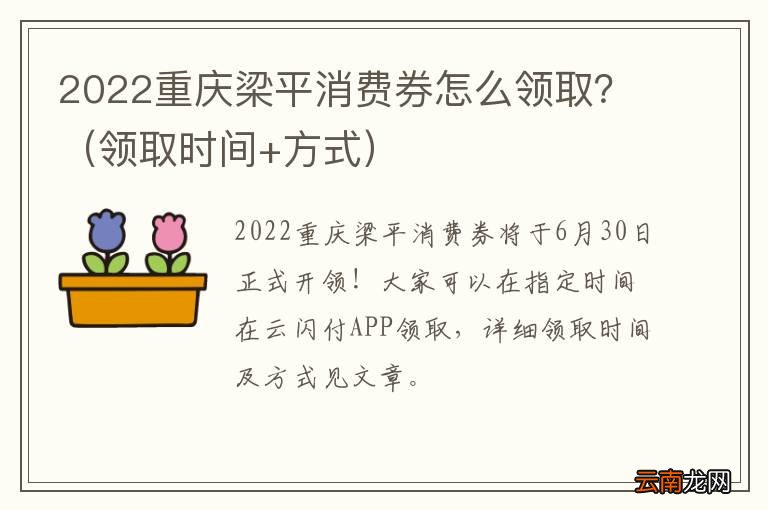 领取时间+方式 2022重庆梁平消费券怎么领取？