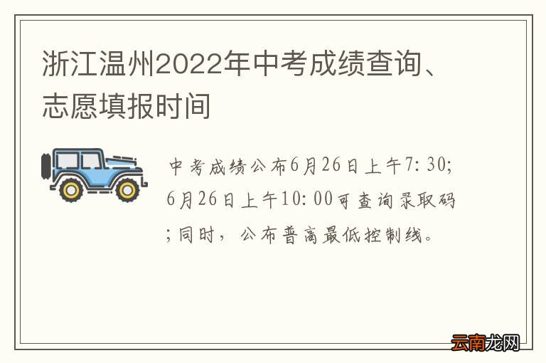 浙江温州2022年中考成绩查询、志愿填报时间