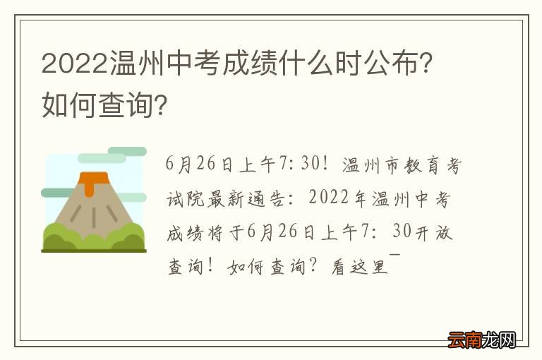 2022温州中考成绩什么时公布？如何查询？