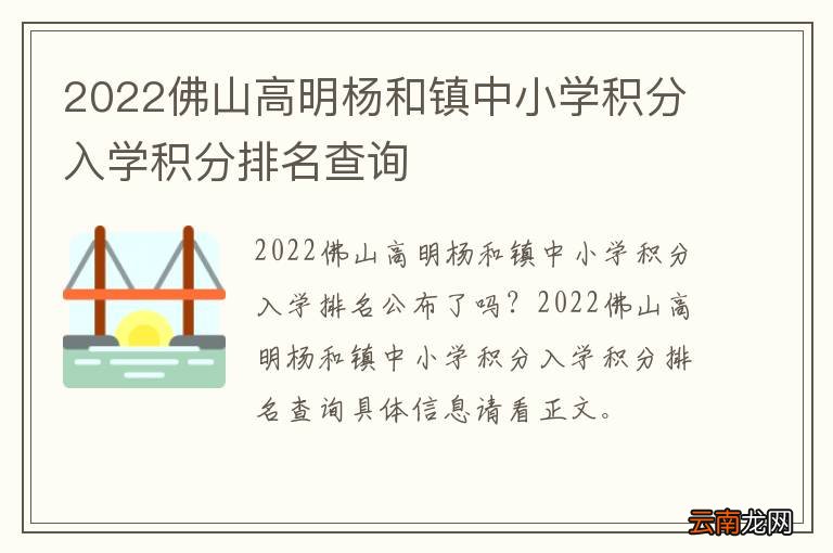 2022佛山高明杨和镇中小学积分入学积分排名查询