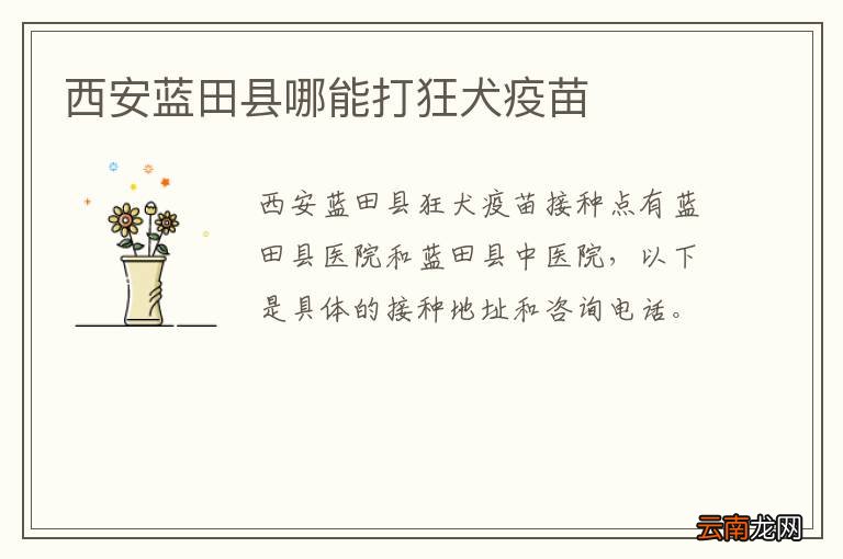 西安蓝田县哪能打狂犬疫苗
