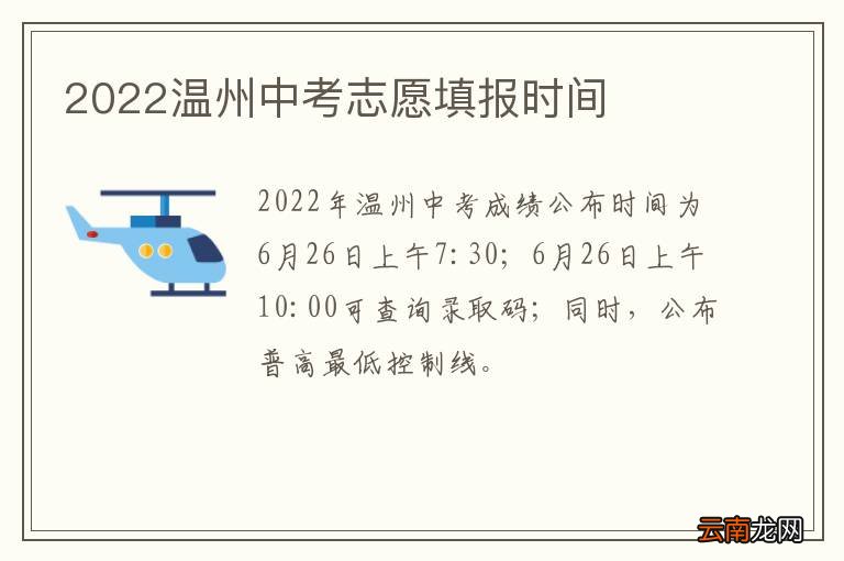 2022温州中考志愿填报时间
