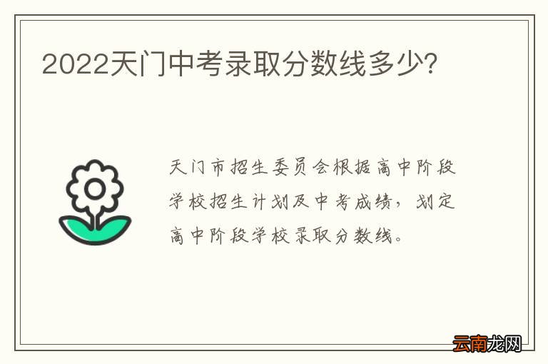 2022天门中考录取分数线多少？