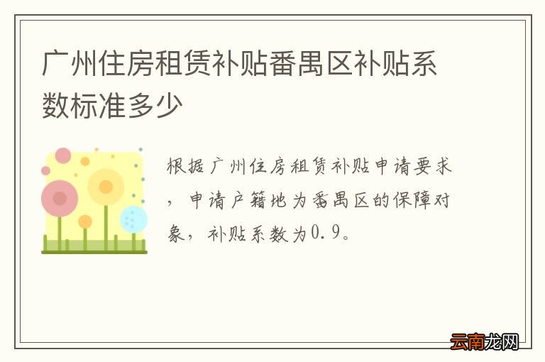 广州住房租赁补贴番禺区补贴系数标准多少