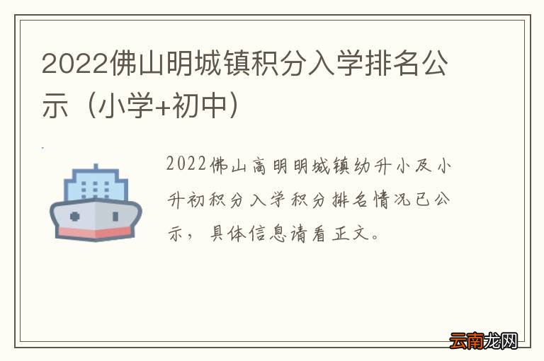 小学+初中 2022佛山明城镇积分入学排名公示