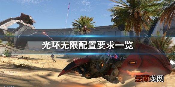 光环无限配置要求高吗 光环无限配置要求一览