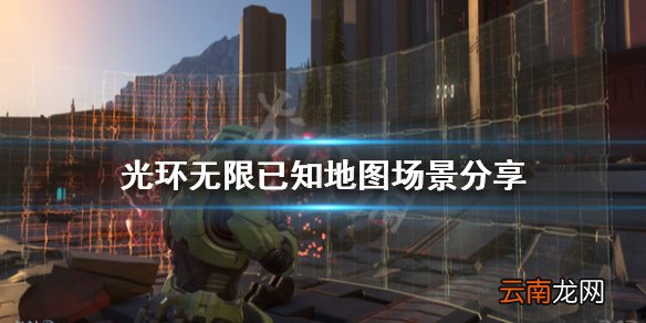 光环无限地图有哪些 光环无限已知地图场景分享