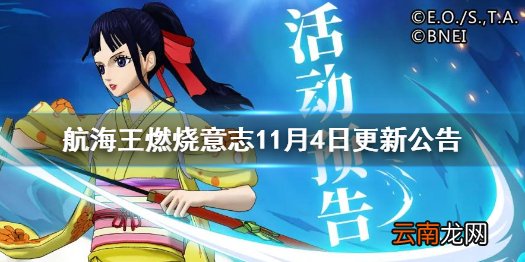 航海王燃烧意志11月4日更新公告 航海王燃烧意志SSR阿菊返场