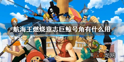 航海王燃烧意志巨鲸号角是什么 航海王燃烧意志巨鲸号角有什么用