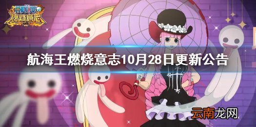 航海王燃烧意志10月28日更新公告航海王燃烧意志万圣节挑战第二弹开启
