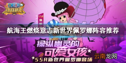 航海王燃烧意志新世界佩罗娜阵容怎么组 航海王燃烧意志新世界佩罗娜阵容推荐