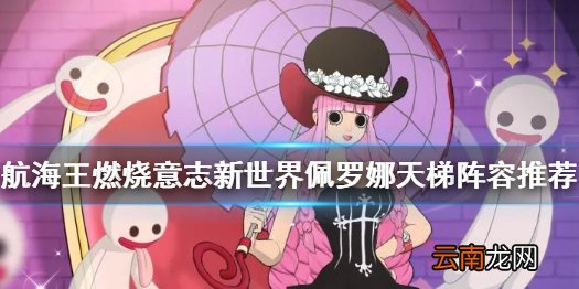 航海王燃烧意志新世界佩罗娜天梯攻略 航海王燃烧意志新世界佩罗娜天梯阵容推荐