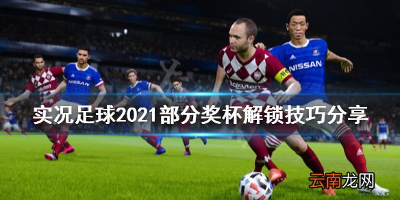 实况足球2021部分奖杯解锁技巧分享 最佳球员奖怎么解锁