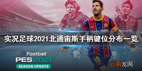 实况足球2021北通宙斯手柄键位分布一览 手柄怎么使用