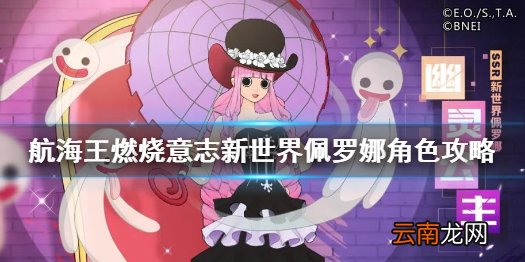 航海王燃烧意志新世界佩罗娜怎么玩 航海王燃烧意志新世界佩罗娜角色攻略