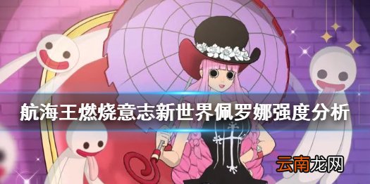 航海王燃烧意志新世界佩罗娜怎么样 航海王燃烧意志新世界佩罗娜强度分析